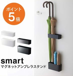 [ マグネットアンブレラスタンド スマート ] 山崎実業 smart おしゃれ 傘立て マグネット スリム 玄関ドア 折りたたみ傘 アンブレラホル