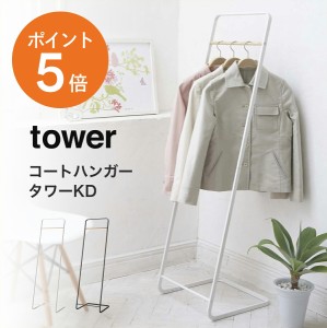 [ コートハンガー タワーKD ] 山崎実業 tower ハンガーラック おしゃれ スリム 省スペース 洋服掛け 衣類掛け L字 コートハンガー コート