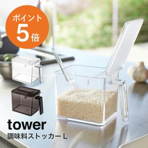 [ 調味料ストッカー タワー L ] 山崎実業 tower 650ml おしゃれ 調味料入れ 使いやすい 塩 砂糖 洗える 清潔 ホワイト ブラック yamazaki