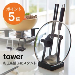 [ お玉&鍋ふたスタンド タワー ] 山崎実業 tower おしゃれ 鍋蓋スタンド 菜箸置き 菜ばし お玉置き 蓋置き 鍋ふたホルダー 鍋 蓋 収納 ホ