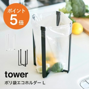 [ ポリ袋エコホルダー タワー L ] 山崎実業 tower おしゃれ キッチン ゴミ袋ホルダー グラスホルダー 折りたたみ 三角コーナー 三角コー