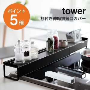 [ 棚付き伸縮排気口カバー タワー ] 山崎実業 tower コンロカバー 排気口カバー 60cm 75cm フラット コンロ奥ラック コンロ奥隙間ラック 