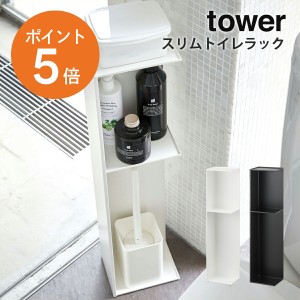 [ スリムトイレラック タワー ] 山崎実業 tower トイレ収納 隙間収納 省スペース スリム おしゃれ ホワイト ブラック yamazaki towerシリ