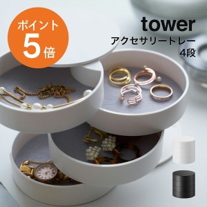 [ アクセサリートレー4段 タワー ] 山崎実業 tower 収納ボックス ジュエリーボックス アクセサリー 収納 おしゃれ ホワイト ブラック yam