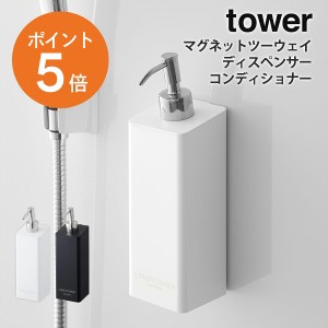 [ マグネットツーウェイディスペンサー タワー コンディショナー ] 山崎実業 tower ディスペンサー シャンプーボトル 壁 詰め替え 袋ごと