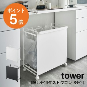 [ 目隠し分別ダストワゴン タワー 3分別 ] 山崎実業 tower おしゃれ ゴミ箱 ごみ箱 ダストボックス レジ袋 ポリ袋 ビニール袋 横型 収納 