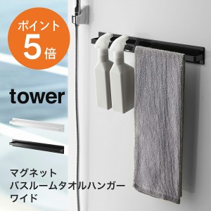 [ マグネットバスルームタオルハンガー タワー ワイド ] 山崎実業 tower 幅40cm タオルハンガー タオル掛け おしゃれ 磁石 マグネット バ