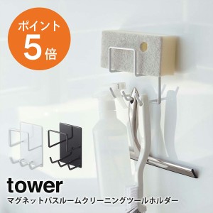 [ マグネットバスルームクリーニングツールホルダー タワー ] 山崎実業 tower 掃除 浴室収納 収納ラック 浴室棚 ホワイト ブラック yamaz