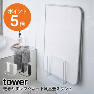 [ 乾きやすいマグネット風呂蓋スタンド タワー ] 山崎実業 tower 風呂ふた 収納 浮かせる 壁掛け 磁石 スタンド 省スペース ホワイト ブ