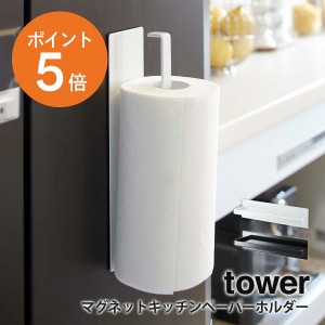 [ マグネットキッチンペーパーホルダー タワー ] 山崎実業 tower キッチンペーパー ホルダー ハンガー 磁石 省スペース シンプル ホワイ