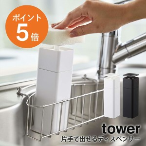 [ 片手で出せるディスペンサー タワー ] 山崎実業 tower ディスペンサー アルコール対応 詰め替えボトル 洗剤 化粧水 除菌用 ホワイト ブ