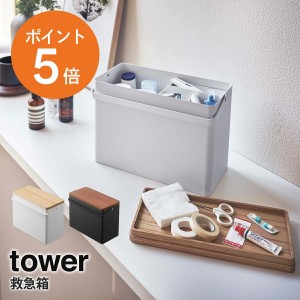 [ 救急箱 タワー ] 山崎実業 tower 薬箱 薬入れ 防災 収納 収納ケース 収納ボックス 大容量 ふた付き 取っ手付き 丈夫 おしゃれ ホワイト