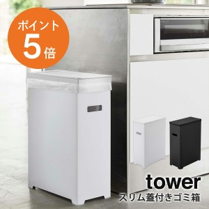 [ スリム蓋付きゴミ箱 タワー ] 山崎実業 tower 45Lゴミ袋対応 ごみ箱 折りたたみ式 組立式 アウトドア ふた付き スリム ホワイト ブラッ