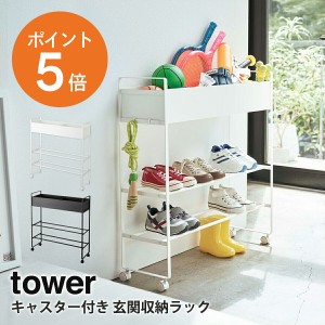 [ キャスター付き 玄関収納ラック タワー ] 山崎実業 tower 収納ラック 収納棚 玄関 収納 遊具 靴 ガーデニング用品 組立式 ホワイト ブ