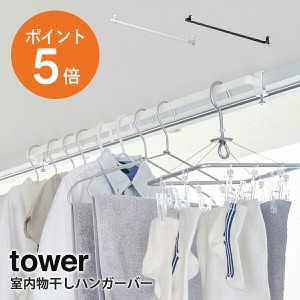 [ 室内物干しハンガーバー タワー ] 山崎実業 tower 室内干し 部屋干し 物干し ハンガーバー 収納 洗濯 バー 突っ張り 鴨居 一時干し 一