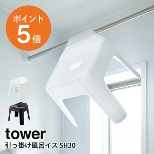 [ 引っ掛け風呂イス タワー SH30 ] 山崎実業 tower 風呂イス 風呂椅子 風呂 椅子 バスチェア 浮かせる 30cm 清潔 収納 浴室 フック ホワ