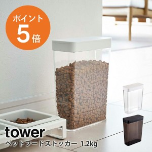 [ ペットフードストッカー タワー 1.2kg ] 山崎実業 tower ペットフード ストッカー 収納 ペットフード入れ ペット用品 保存容器 ホワイ