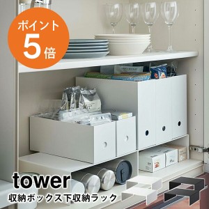 [ 収納ボックス下収納ラック タワー ] 山崎実業 tower おしゃれ キッチン収納 スリム 隙間収納 収納ラック 食器棚収納 収納棚 省スペース