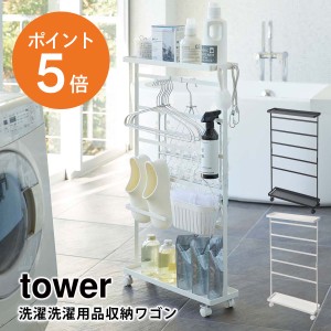 [ 洗濯用品収納ワゴン タワー ] 山崎実業 tower おしゃれ 洗面所 洗濯機 洗濯かご 浴室 ランドリー収納 洗濯物 ホワイト ブラック yamaza