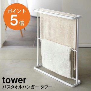 [ バスタオルハンガー タワー ] 山崎実業 tower タオル掛け タオルラック タオルスタンド バスタオル スタンド スリム 省スペース バスル