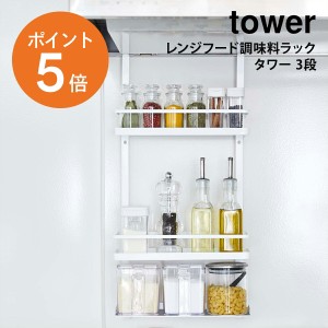 [ レンジフード 調味料ラック タワー 3段 ] 山崎実業 tower レンジフード 調味料ラック 調味料ラック 3段 収納棚 壁面収納 ラック 引っ掛