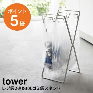 [ レジ袋2連&30Lゴミ袋スタンド タワー ] 山崎実業 tower ゴミ袋 レジ袋 ごみ袋 ゴミ箱 ごみ箱 スタンド ゴミ袋ホルダー 30L 分別 ホルダ