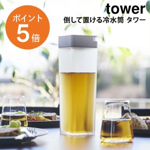 [ 倒して置ける冷水筒 タワー ] 山崎実業 tower 麦茶ポット 冷水筒 縦置き 横置き 水差し スクエア おしゃれ お茶ポット ジャグ ポット 