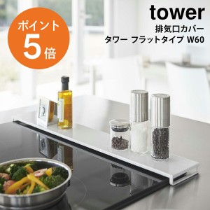 [ 排気口カバー タワー フラットタイプ W60 ] 山崎実業 tower 60cm フラット 排気口 グリル カバー ガスコンロ IHコンロ 汚れ防止 油はね