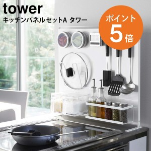 [ キッチンパネルセットA タワー ] 山崎実業 tower おしゃれ マグネット 磁石 キッチン収納 収納ラック 自立式 フック付き キッチンツー