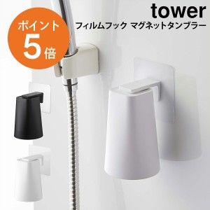 [ フィルムフック マグネットタンブラー タワー ] 山崎実業 tower コップ タンブラー ホルダー マグネット 磁石 洗面所 壁面 洗面化粧台 