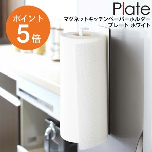 [ マグネットキッチンペーパーホルダー プレート ホワイト ] 山崎実業 plate キッチン ペーパースタンド 磁石 キッチンタオル スタンド 