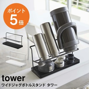 [ ワイドジャグボトルスタンド タワー ] 山崎実業 tower ワイド ジャグボトルスタンド 水切りラック 水切り タワー 棚 キッチン ホワイト