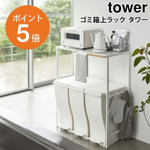 [ ゴミ箱上ラック タワー ] 山崎実業 tower ゴミ箱 ラック 収納 キッチンラック レンジボード レンジ台 食洗機ラック キッチン収納 ホワ