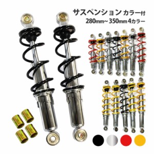 リアサスペンション5段階調整 240mm ~ 350mm 2本 黒 メッキ 赤 黄 サスペンション バイク リア サス 荒巻 リアショック 汎用 カブ ATV