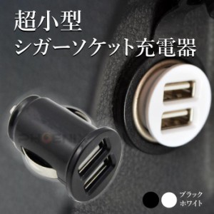 シガーソケット USB 充電器 超小型 2ポート 2連 12V コンパクト 車 スマホ カーチャージャー 携帯 iPhone android iPad 2カラー