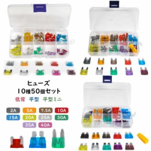 ヒューズ 50個 セット 低背 平型 平型ミニ 10種 詰め合わせ ケース付 2A 5A 7.5A 10A 15A 20A 25A 30A 35A 40A 自動車 汎用 交換