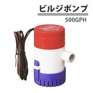 ビルジポンプ 12V 小型 水中 ポンプ 500GPH  ボート 船舶 釣り 海水 排水 ホース内径18-19ｍｍ対応