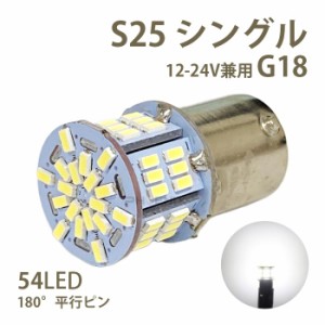 LED バルブ S25 G18 シングル ホワイト 12V 24V 兼用 無極性 54LED 1個 トラック サイドマーカー バックランプ 車 バイク 汎用