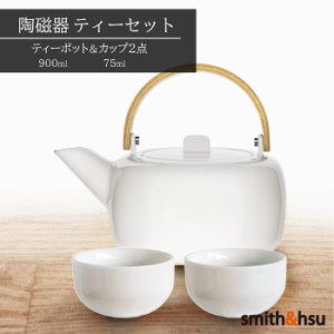 ティーセット 中国茶 紅茶 緑茶 陶磁器 スミス＆シュー ティーポット ティーカップ 白磁 900ml 白 大容量 木製ハンドル 台湾茶 茶こし