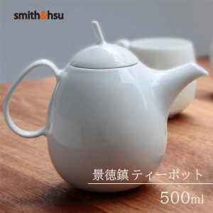 ティーポット 中国茶 紅茶 緑茶 景徳鎮 おしゃれ 陶磁器 白 軽量 500ml かわいい 無地 ベーシック  スミス＆シュー ギフト smith＆hsu