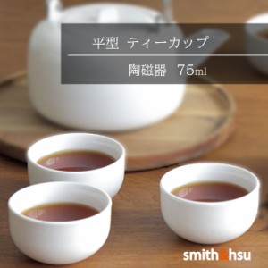 ティーカップ 平型 白磁 75ml 中国茶 紅茶 緑茶 湯呑 おしゃれ コップ スミス＆シュー ギフト シンプル 小さい 白 台湾茶 smith＆hsu