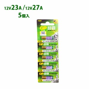 アルカリ乾電池 23A 27A 12V 電池 乾電池 互換 A23 V23GA MN21 PG27A MN27 CA22 L828 LE812 A27S EL812 5個