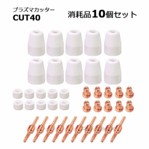 プラズマカッター ロング ノズル ＆ チップ 10個 セット CUT-40互換  プラズマ 切断機 消耗品 社外品 トーチ 先端 カップ 電極 カラー