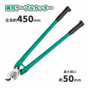 ステンメッシュホース カッター ケーブルカッター 5cm 両刃 全長 45cm ケーブル切断 ワイヤーカッター 大型 ラバーグリップ 業務用