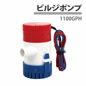 ビルジポンプ DC12V 1100GPH 小型 水中 ポンプ 船舶 ヨット 海水 排水 ホース 25mm ボート 水槽 釣り 全自動