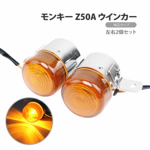 モンキー Z50A 純正タイプ ウインカー 2個セット 左右 互換品 旧型 33450-098-158 33400-098-158 左右 リジット 両手側ブレーキ 社外