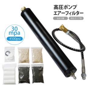 高圧 ポンプ 油水分離 エアーフィルター 30mpa 4500psi 活性炭 フィルター付 コンプレッサー 水分分離 オイルフィルター ボンベ ライフル