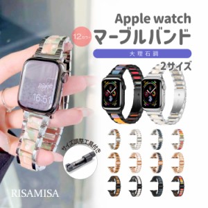 アップルウォッチ バンド 大理石 替え ステンレス レディース 38 40 41 42 44 45 Applewatch series マーブル 柄 ベルト 軽 細 スリム 人