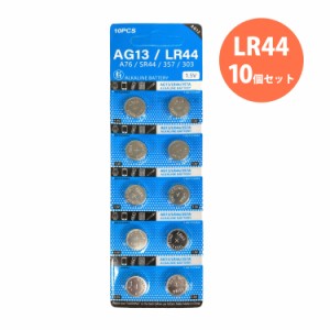 ボタン電池 アルカリ電池 1.5V AG13 LR44 SR44 10個 セット EPX76 S76E MS76 V76PX V13GS V357 S1154 L1154F GPS76E SG13 G13