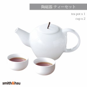 ティーポット カップ ティーセット 中国茶 紅茶 緑茶 陶磁器 500ml 白 スミス＆シュー 急須 湯呑み 茶器 来客用 ギフト smith＆hsu